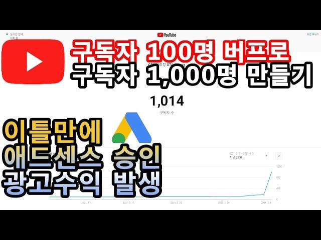 구독자 1000명 만들기 / 구독자 100명 버프 이후 영상 하나로 구독자 1,000명, 조회수 4,000 시간 달성 / 단 이틀만에  애드센스 승인, 광고수익 발생까지 /