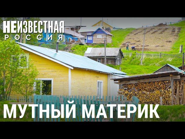 Мутный Материк. Остров на суше | НЕИЗВЕСТНАЯ РОССИЯ