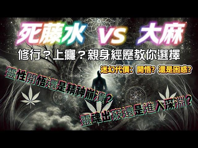 死藤水 vs 大麻：修行？上癮？親身經歷教你選擇│靈魂出竅還是進入深淵？│靈性開悟還是精神崩潰？│迷幻代價：開悟？還是困惑？[CBlog][粵語繁簡CC字幕] #陳仙山 #心靈探索 #精神世界