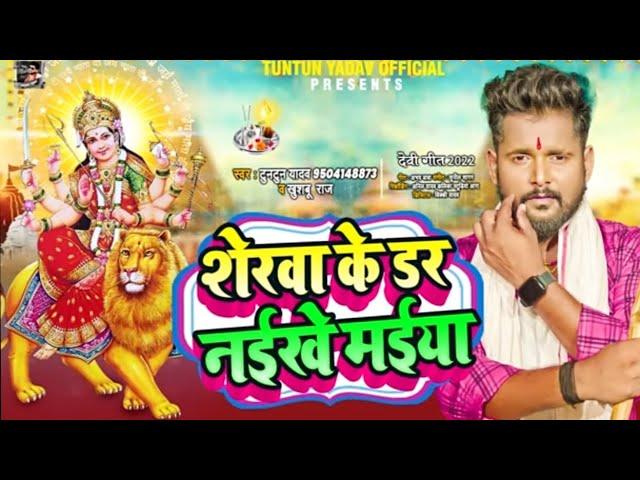 आ गया #टुनटुन यादव का Dipali films hits पर new भक्ति #video song 2022l #tuntun Yadav l #khushboo Raj