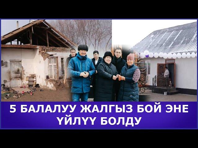 АРАВАН РАЙОНУНДА 5 БАЛАЛУУ ЖАЛГЫЗ БОЙ ЭНЕ ЖАҢЫ ҮЙЛҮҮ БОЛДУ/ҮЙҮ ЭСКИЛИГИ ЖЕТИП, ЖАРАКТАН ЧЫККАН БОЛЧУ