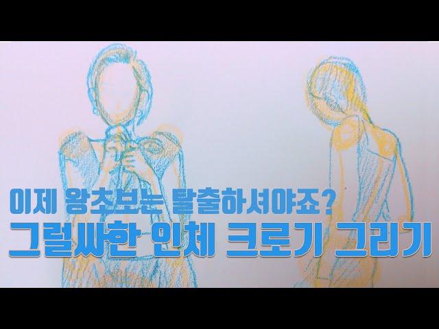 왕초보 탈출, 색연필로 그려보는 외곽에 집중한 쉬운 인체크로키 - 왕초보를 위한 인체크로키 기초