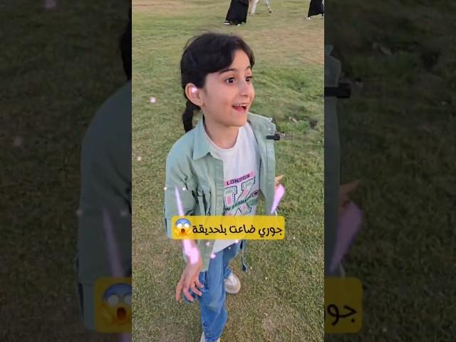 جوري ضاعت بلحديقة #مجد_فاميلي #shorts
