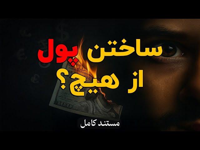  بازی پول و بدهی – نسخه کامل دوبله فارسی _ Full Farsi Version of Money as Debt I