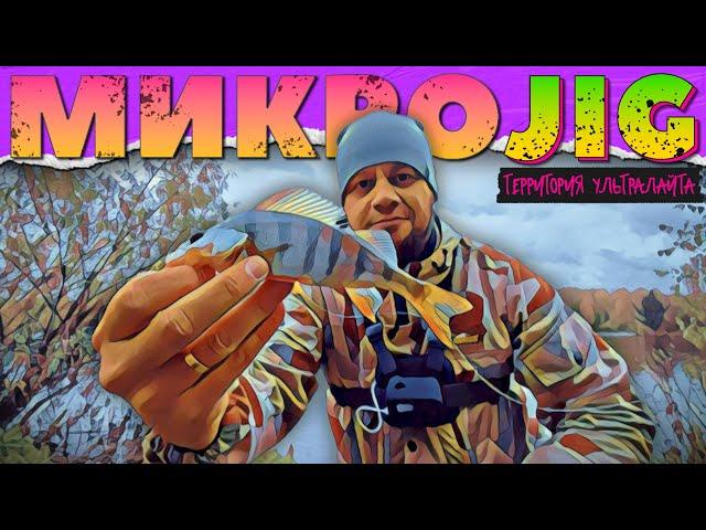 ОСЕННИЙ УЛЬТРАЛАЙТ В НОВОМ МЕСТЕ ► МИКРОДЖИГ