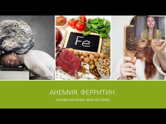 Ферритин. Скрытая анемия. Юлия Саковская