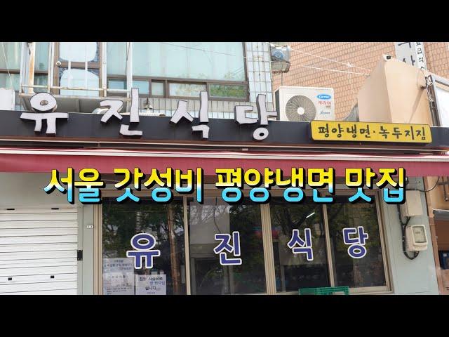 종로에서 유명해진 평냉집, 종로 핫플이 된 유진식당 Pyongyang Cold Noodles, Jongno Hot Place