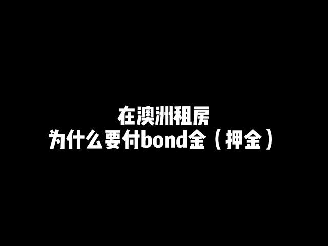 租房押金到底去哪了？多少人遇到过bond金退不回的坑？