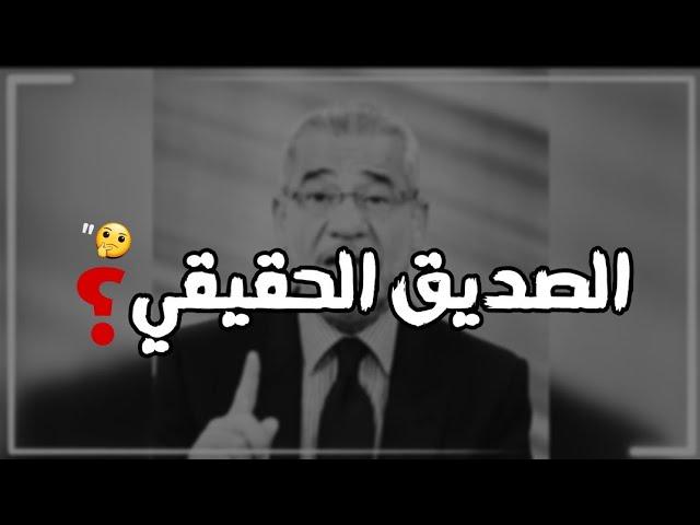 هل الصديق وقت الضيق فقط ؟ - مصطفى الآغا