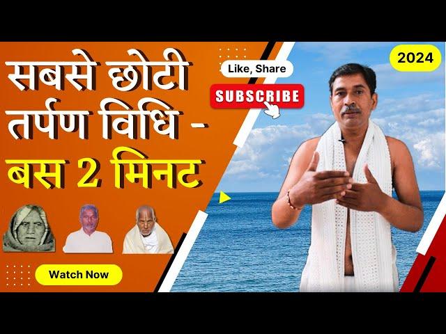 सबसे छोटी तर्पण विधि - Tarpan Vidhi 2024 | Easy Tarpan Vidhi, आप कर सकते है। Tarpan Vidhi in Hindi |