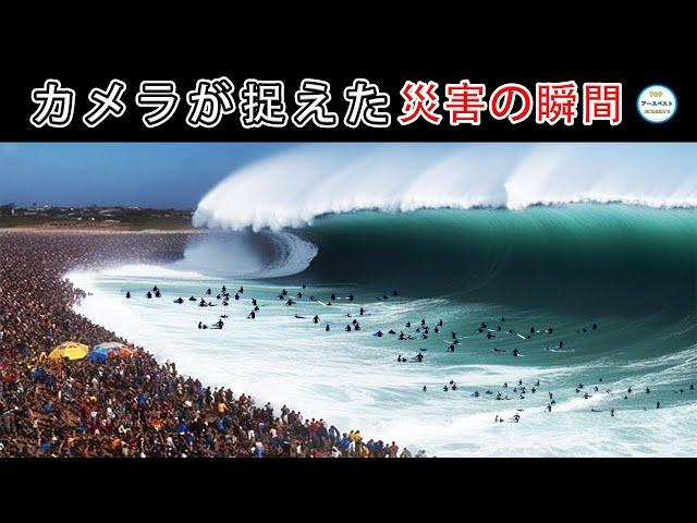 カメラに収めなければ、このような光景を目にすることはできないだろう。カメラがとらえた10の災害の瞬間！#カメラ #神秘 #top #top10 #世界 #世界一 #ドローン #映像 #災害