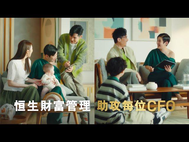 【恒生Prestige x 吳君如 x 陳家樂 連詩雅 x 強尼】新晉定熟手CFO都各有難題​ | 助你一步步計劃同實現每個家庭目標  | 恒生銀行​