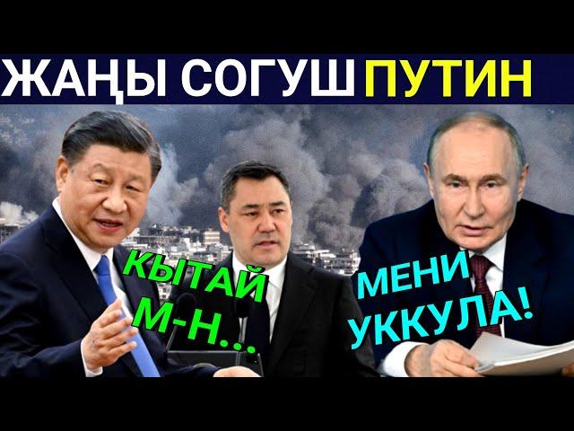 Абал курч! Путин Күтүүсүз сөз айтты! Жаңы СоГуш башталабы? Кыргызстан Кытай менен эми...