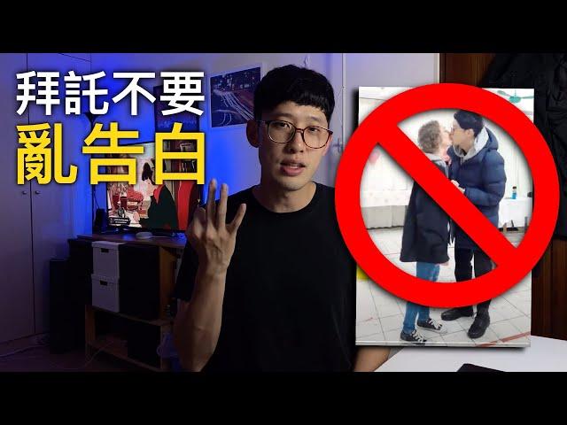 告白之前要懂的3件事️很重要️她跟我約會背後的原因｜基督徒的愛情故事