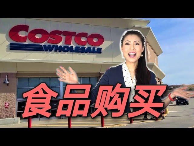 【COSTCO食品购买】| Costco Food Haul | 肉类，海鲜，面食，Cheese 油盐酱醋 | 推荐Vs.不推荐 | 复购食品