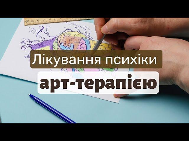 Що таке арт-терапія? Як вона може допомогчти людям під час війни? | Ранок надії