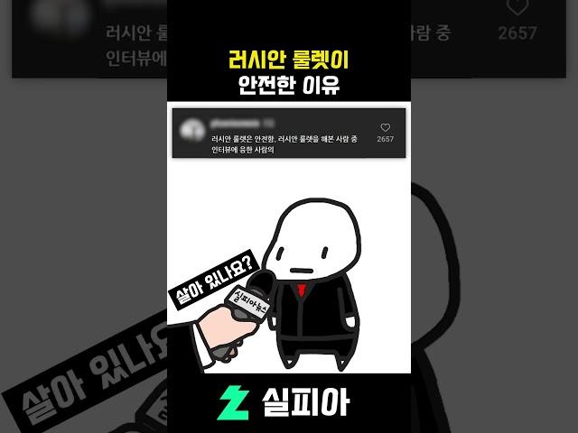 러시안 룰렛이 안전한 이유