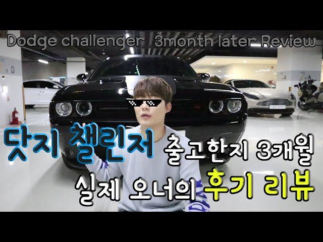 닷지 챌린저 3개월타고  차량 후기 해봤습니다 :) [3.6 GT AWD dodge challenger owner's review]