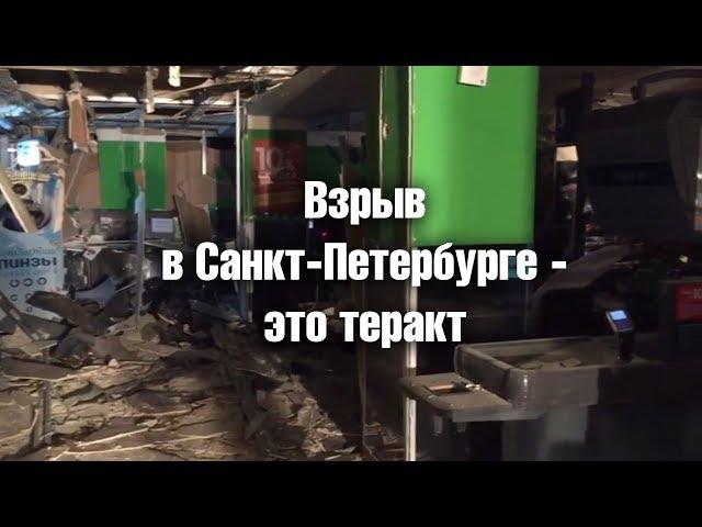 Взрыв в Санкт Петербурге   это теракт