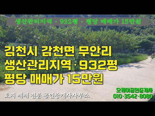 김천시 감천면 무안리에 소재한 생산관리지역 932평 평당 매매가 15만원