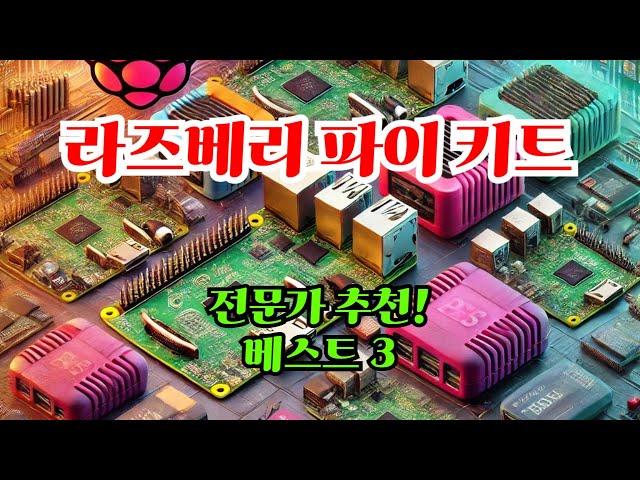 라즈베리 파이 키트 전문가 추천! 베스트 3