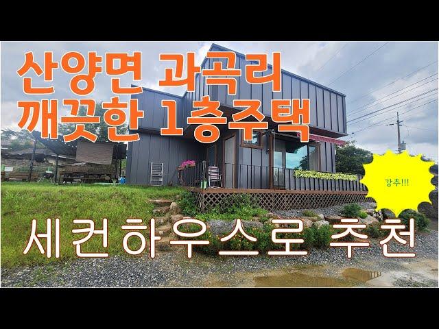 { 매물번호 018 } 문경시 산양면 과곡리 깨끗한 1층주택 매1억 2500만