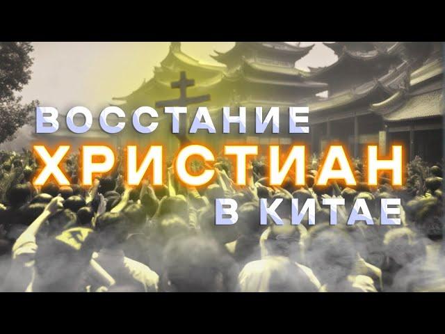 КАК МЛАДШИЙ БРАТ ИИСУСА УСТРОИЛ ГРАЖДАНСКУЮ ВОЙНУ  В КИТАЕ [ИСТОРИЯ КИТАЯ]   #история#китай