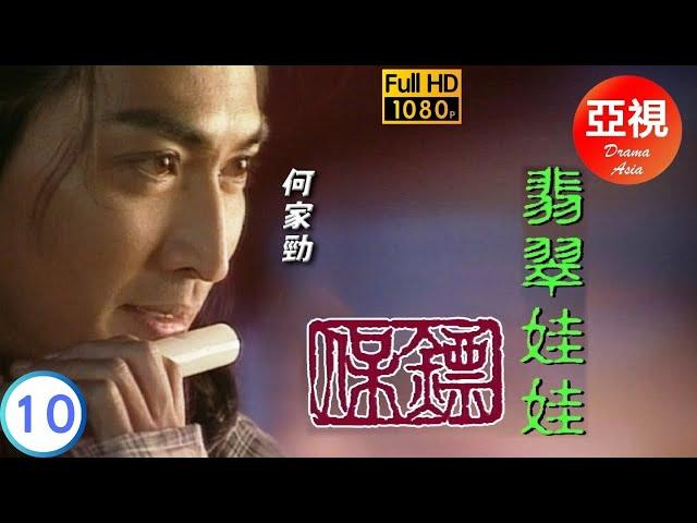 [ATV亞視武俠劇]保鏢之翡翠娃娃 10/30 | 翡翠娃娃再現江湖 | 何家勁 | 葉童 | 劉玉婷 | 李婉華 | 粵語中字 | 亞視經典劇集 | Asia TV Drama | 亞視1997