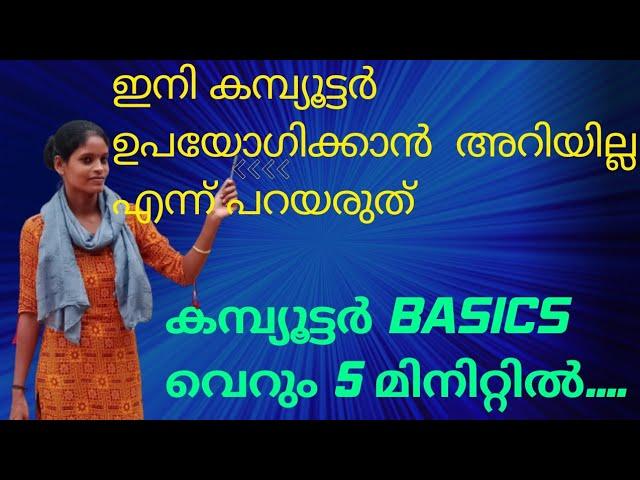 ഇനി ആരും കമ്പ്യൂട്ടർ ഉപയോഗിക്കാൻ അറിയില്ല എന്ന പറയരുത്.....#computer #techlife #techblogger