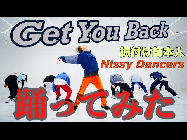 振付師本人がNissy【Get You Back】踊ってみたwith Nissy Dancers