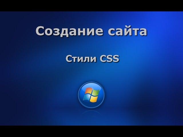 Создание сайта. Стили CSS