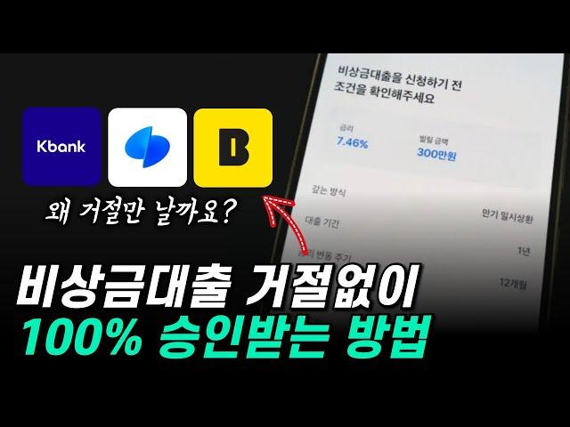 비상금대출 거절 나셨다면 이렇게 해결해보세요 (100% 승인)