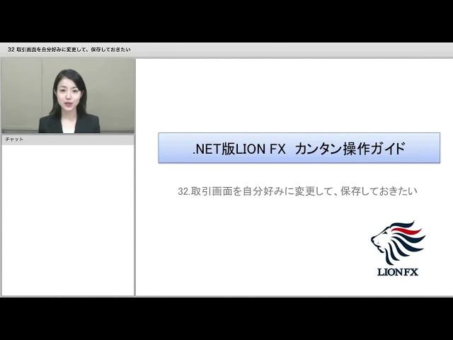 32 取引画面を自分好みに変更して、保存しておきたい