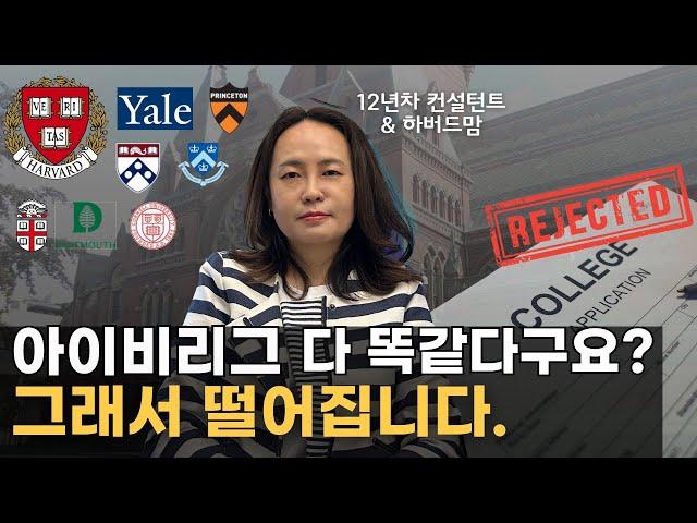 아이비리그 입시? 상위5% 학생만이 아는 비밀  | 미국대학입시