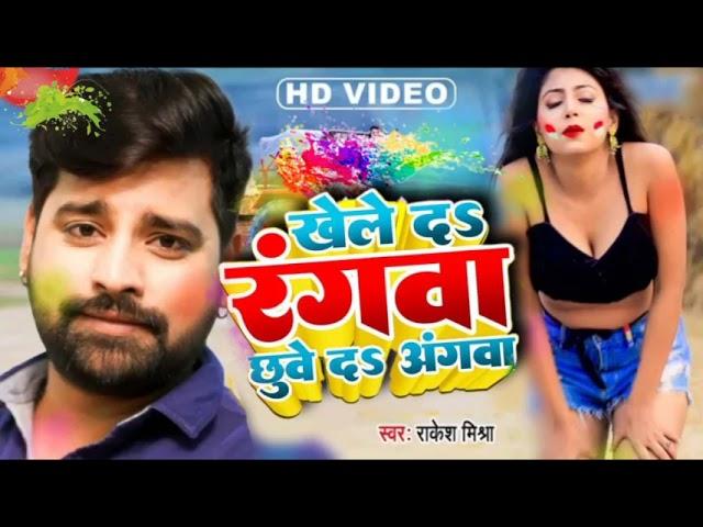 Khele Da Rangwa Chhuve Da Angwa | Rakesh Mishra | #ViralSong | New Holi Song 2022