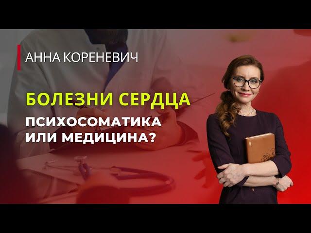 Болезни сердца. Психосоматика или медицина?