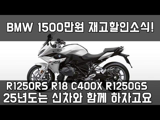 BMW R1250RS R18 역대급 재고정리 할인정보