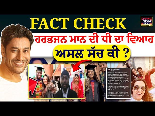 FACT CHECK : Harbhajan Mann ਦੀ ਧੀ ਦਾ ਵਿਆਹ ਅਸਲ ਸੱਚ ਕੀ ? | Daughter marriage