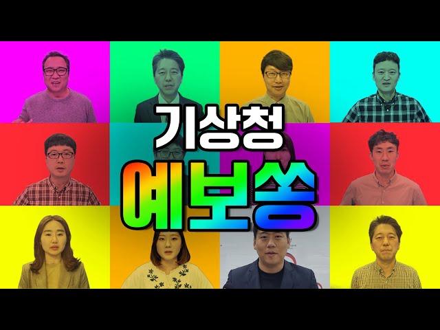 [기상청 예보쏭]  올 여름 태풍과 호우! 기상청 예보분석관이 함께 하겠습니다!