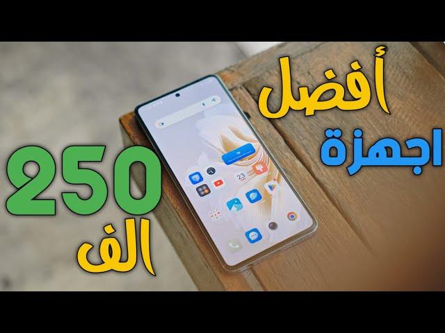 هذه افضل اجهزة اذا عندك 250 الف