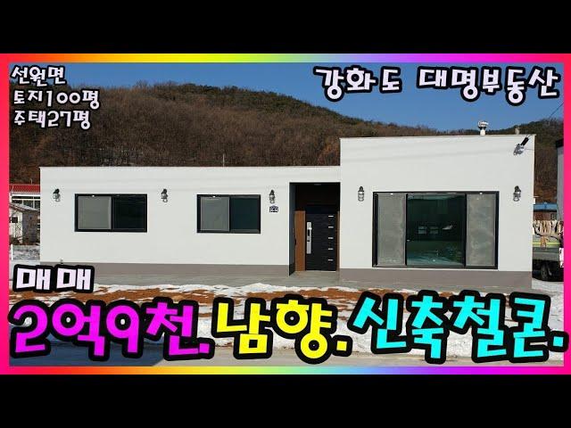 강화도부동산.강화도전원주택.강화도단독주택.강화도부동산급매물/선원면.토지100평.주택27평/남향.신축 철콘주택/급매물 2억8천/강화도 대명부동산
