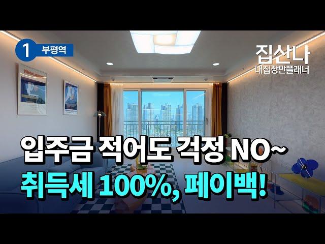 (P-40615) 입주금 적으셔도 걱정마세요! 취득세 지원 100% + 페이백 이벤트까지~ 지하주차장있는 126세대! 인천 부평구 부평동 [인천오피스텔][인천신축아파트]