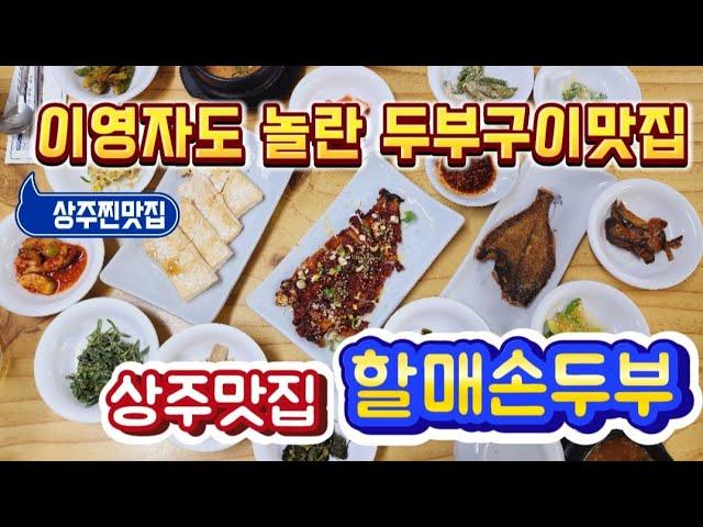 [맛집투어] 경북 상주맛집 할매손두부 전참시 이영자님이 찾아간 찐맛집