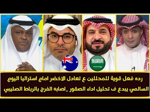 اكشن مع وليد|رده فعل قوية ع تعادل الاخضر مع استراليا | عاادت الصقور لتحلق ف سماء اسيا 