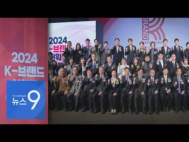 '2024 K-브랜드 어워즈' 시상식 개최