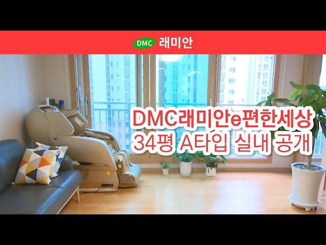 DMC래미안e편한세상 34평 A타입 실내 공개 | 매매 9억 8천 [래미안공인중개사] 02 305 5100