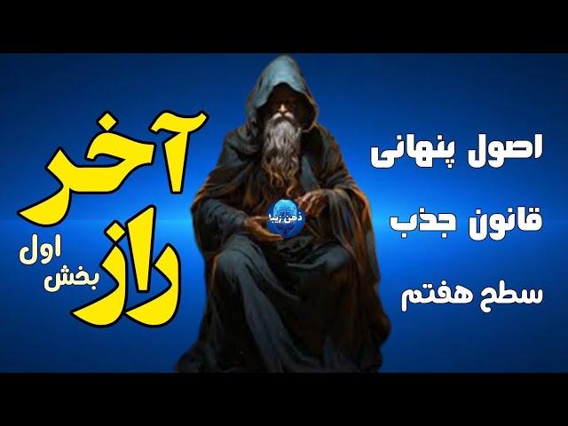 دوره آموزشی اصول پنهانی قانون جذب سطح 7 پارت 1 ; راز آخر یا راز نهایی