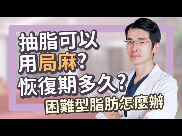 抽脂用局部麻醉？抽脂要全身麻醉嗎?小範圍抽脂可以嗎?抽脂恢復期多久？｜雅丰陳建鼎醫師