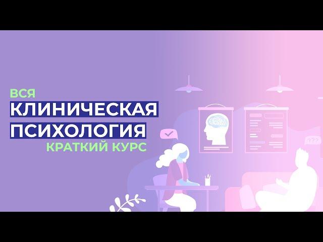 КЛИНИЧЕСКАЯ ПСИХОЛОГИЯ за полтора часа