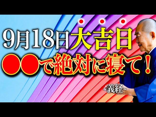 【今夜必ず見て】〇〇で寝て運気高まる"大安大吉日"開運行動5選お伝えします